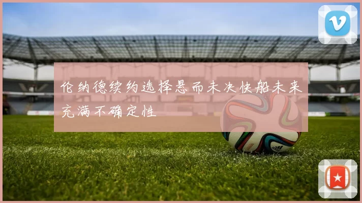 伦纳德续约选择悬而未决快船未来充满不确定性