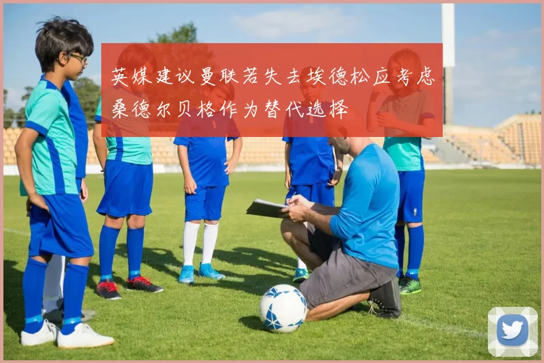 英媒建议曼联若失去埃德松应考虑桑德尔贝格作为替代选择