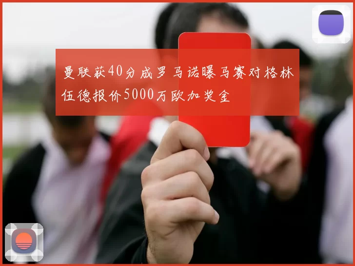 曼联获40分成罗马诺曝马赛对格林伍德报价5000万欧加奖金