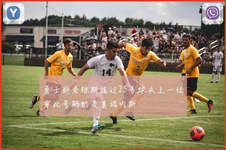勇士新秀琼斯接过25号球衣上一位穿此号码的是基诺内斯